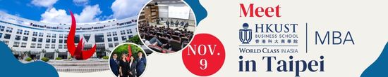 Meet HKUST MBA in Taipei on Nov 9 at Regent Taipei 香港科技大學MBA台北活動 11月9日在台北晶華酒店